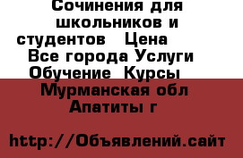 Сочинения для школьников и студентов › Цена ­ 500 - Все города Услуги » Обучение. Курсы   . Мурманская обл.,Апатиты г.